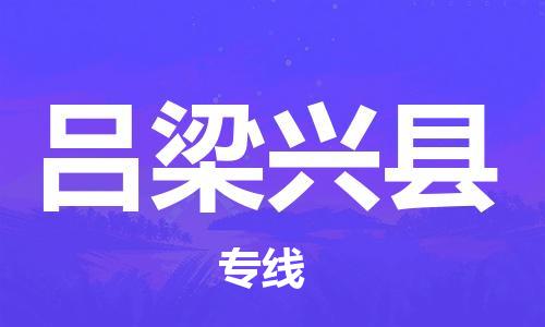 廣州到呂梁興縣電動(dòng)車(chē)行李托運(yùn)|廣州到呂梁興縣摩托車(chē)郵寄物流到家