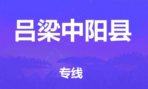 廣州到呂梁中陽縣電動車行李托運|廣州到呂梁中陽縣摩托車郵寄物流到家