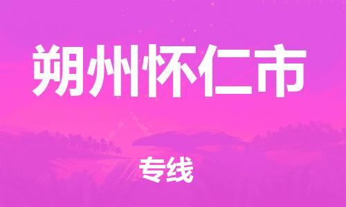 廣州到朔州懷仁市電動車行李托運|廣州到朔州懷仁市摩托車郵寄物流到家