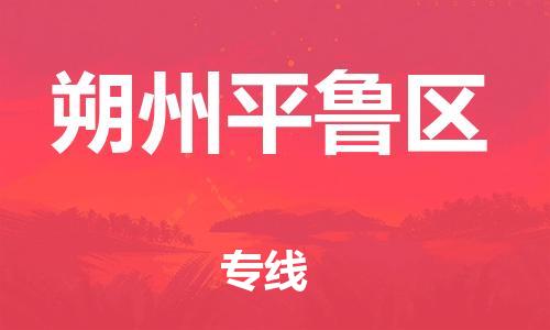 廣州到朔州平魯區(qū)電動(dòng)車(chē)行李托運(yùn)|廣州到朔州平魯區(qū)摩托車(chē)郵寄物流到家