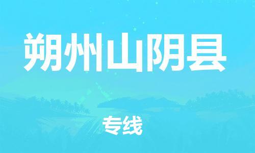 廣州到朔州山陰縣電動(dòng)車行李托運(yùn)|廣州到朔州山陰縣摩托車郵寄物流到家
