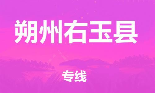 廣州到朔州右玉縣電動(dòng)車行李托運(yùn)|廣州到朔州右玉縣摩托車郵寄物流到家