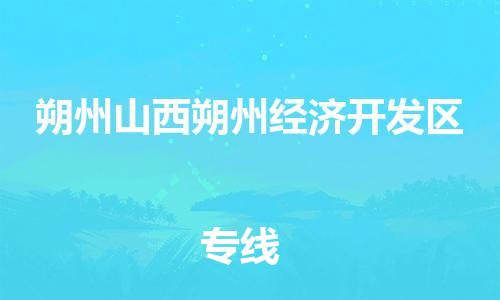 廣州到朔州山西朔州經(jīng)濟(jì)開(kāi)發(fā)區(qū)電動(dòng)車(chē)行李托運(yùn)|廣州到朔州山西朔州經(jīng)濟(jì)開(kāi)發(fā)區(qū)摩托車(chē)郵寄物流到家