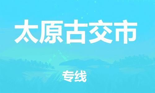 廣州到太原古交市電動車行李托運|廣州到太原古交市摩托車郵寄物流到家
