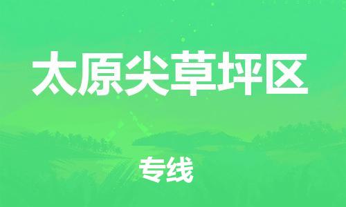 廣州到太原尖草坪區(qū)電動車行李托運|廣州到太原尖草坪區(qū)摩托車郵寄物流到家
