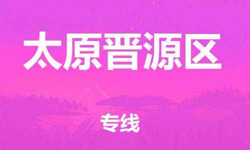 廣州到太原晉源區(qū)電動車行李托運|廣州到太原晉源區(qū)摩托車郵寄物流到家