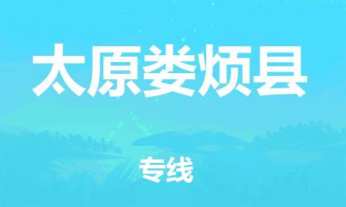 廣州到太原婁煩縣電動車行李托運(yùn)|廣州到太原婁煩縣摩托車郵寄物流到家