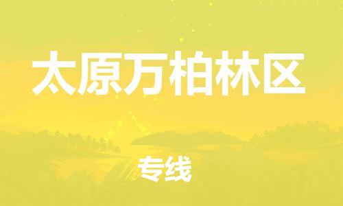 廣州到太原萬柏林區(qū)電動車行李托運|廣州到太原萬柏林區(qū)摩托車郵寄物流到家