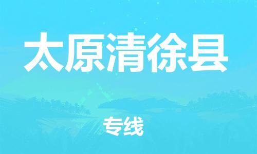 廣州到太原清徐縣電動車行李托運|廣州到太原清徐縣摩托車郵寄物流到家