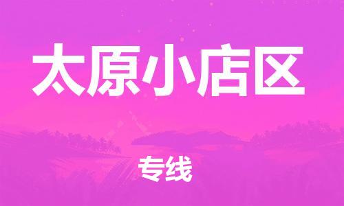 廣州到太原小店區(qū)電動車行李托運(yùn)|廣州到太原小店區(qū)摩托車郵寄物流到家