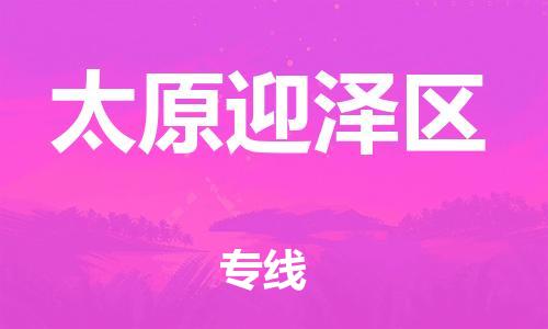 廣州到太原迎澤區(qū)電動車行李托運|廣州到太原迎澤區(qū)摩托車郵寄物流到家