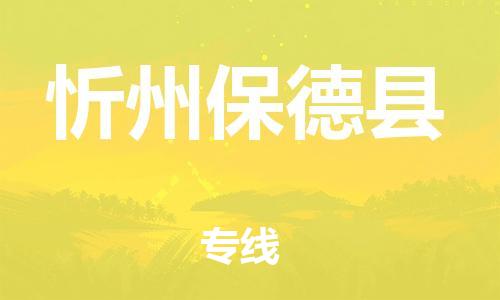 廣州到忻州保德縣電動車行李托運|廣州到忻州保德縣摩托車郵寄物流到家