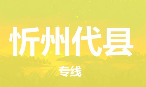 廣州到忻州代縣電動車行李托運(yùn)|廣州到忻州代縣摩托車郵寄物流到家