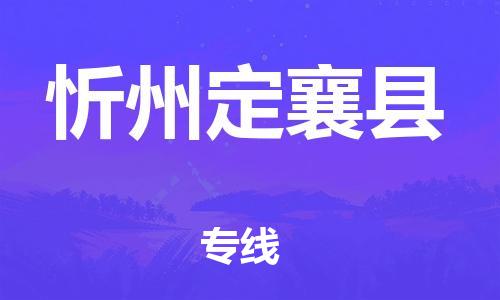 廣州到忻州定襄縣電動車行李托運|廣州到忻州定襄縣摩托車郵寄物流到家