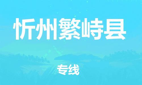 廣州到忻州繁峙縣電動(dòng)車(chē)行李托運(yùn)|廣州到忻州繁峙縣摩托車(chē)郵寄物流到家