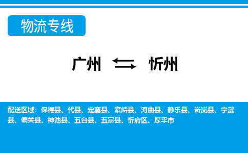 廣州到忻州五臺(tái)縣電動(dòng)車(chē)行李托運(yùn)|廣州到忻州五臺(tái)縣摩托車(chē)郵寄物流到家