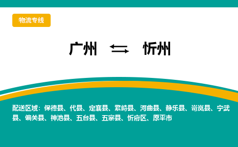 廣州到忻州五寨縣電動(dòng)車行李托運(yùn)|廣州到忻州五寨縣摩托車郵寄物流到家