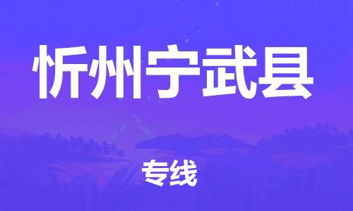 佛山到忻州寧武縣電動(dòng)車郵寄|佛山到忻州寧武縣摩托車托運(yùn)不拆電池也可以物流了