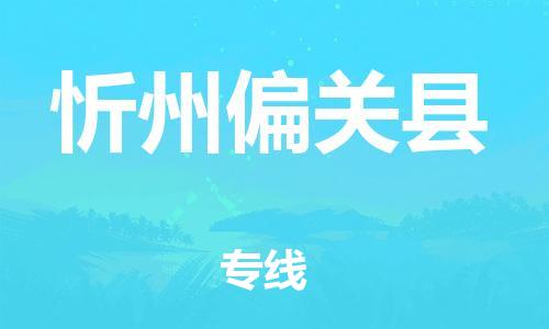 佛山到忻州偏關(guān)縣電動車郵寄|佛山到忻州偏關(guān)縣摩托車托運不拆電池也可以物流了
