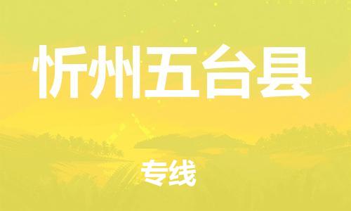 廣州到忻州五臺(tái)縣電動(dòng)車(chē)行李托運(yùn)|廣州到忻州五臺(tái)縣摩托車(chē)郵寄物流到家