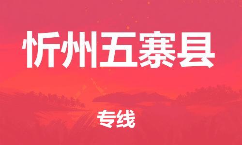 廣州到忻州五寨縣電動(dòng)車行李托運(yùn)|廣州到忻州五寨縣摩托車郵寄物流到家