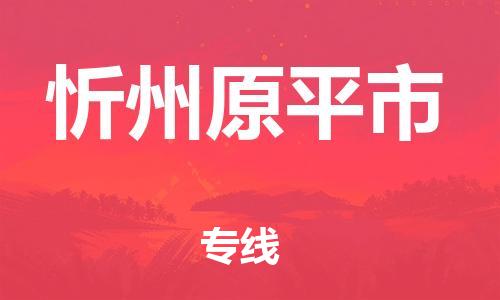 佛山到忻州原平市電動車郵寄|佛山到忻州原平市摩托車托運不拆電池也可以物流了
