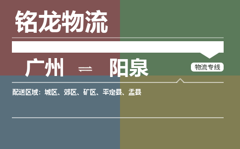 廣州到陽泉盂縣電動(dòng)車行李托運(yùn)|廣州到陽泉盂縣摩托車郵寄物流到家