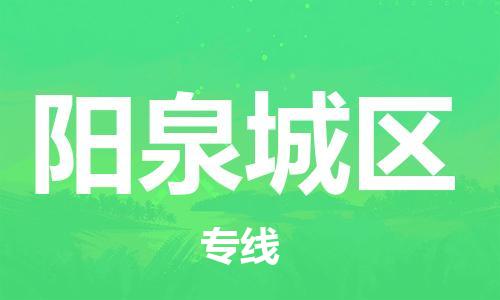 廣州到陽泉城區(qū)電動(dòng)車行李托運(yùn)|廣州到陽泉城區(qū)摩托車郵寄物流到家