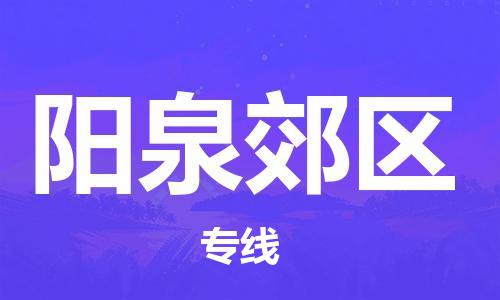 廣州到陽泉郊區(qū)電動車行李托運|廣州到陽泉郊區(qū)摩托車郵寄物流到家