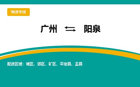 廣州到陽泉郊區(qū)電動車行李托運|廣州到陽泉郊區(qū)摩托車郵寄物流到家