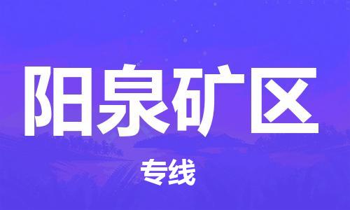 廣州到陽泉礦區(qū)電動車行李托運|廣州到陽泉礦區(qū)摩托車郵寄物流到家