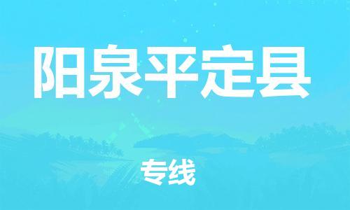 佛山到陽泉平定縣電動車郵寄|佛山到陽泉平定縣摩托車托運(yùn)不拆電池也可以物流了