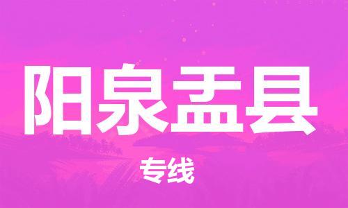 廣州到陽泉盂縣電動(dòng)車行李托運(yùn)|廣州到陽泉盂縣摩托車郵寄物流到家