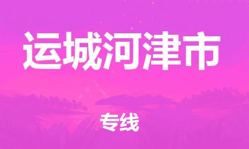 廣州到運(yùn)城河津市電動(dòng)車行李托運(yùn)|廣州到運(yùn)城河津市摩托車郵寄物流到家