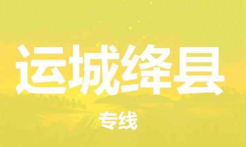 廣州到運城絳縣電動車行李托運|廣州到運城絳縣摩托車郵寄物流到家