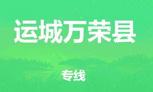 廣州到運(yùn)城萬榮縣電動(dòng)車行李托運(yùn)|廣州到運(yùn)城萬榮縣摩托車郵寄物流到家