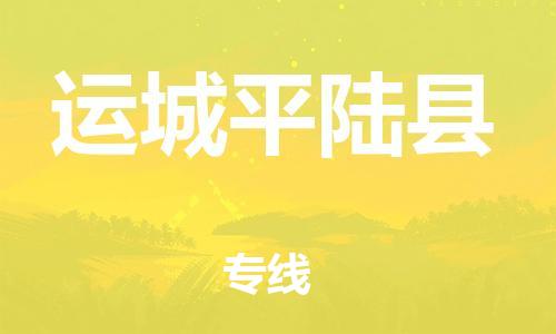 廣州到運城平陸縣電動車行李托運|廣州到運城平陸縣摩托車郵寄物流到家