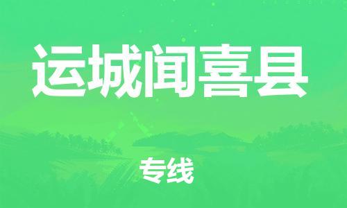 廣州到運城聞喜縣電動車行李托運|廣州到運城聞喜縣摩托車郵寄物流到家