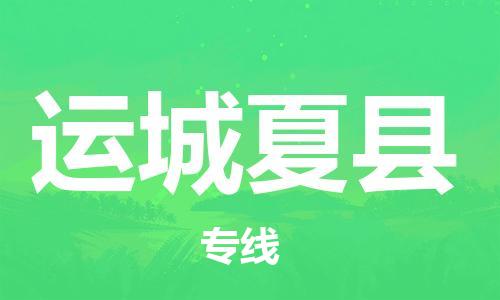 佛山到運(yùn)城夏縣電動(dòng)車郵寄|佛山到運(yùn)城夏縣摩托車托運(yùn)不拆電池也可以物流了