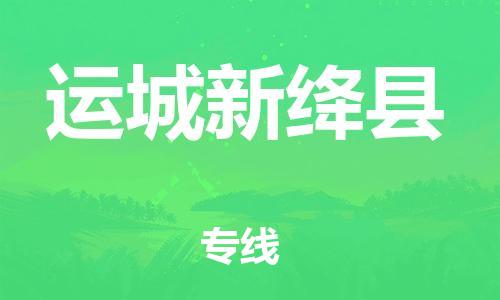佛山到運城新絳縣電動車郵寄|佛山到運城新絳縣摩托車托運不拆電池也可以物流了