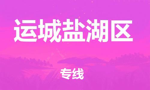 廣州到運(yùn)城鹽湖區(qū)電動(dòng)車行李托運(yùn)|廣州到運(yùn)城鹽湖區(qū)摩托車郵寄物流到家