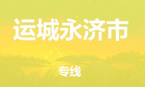 佛山到運(yùn)城永濟(jì)市電動(dòng)車郵寄|佛山到運(yùn)城永濟(jì)市摩托車托運(yùn)不拆電池也可以物流了