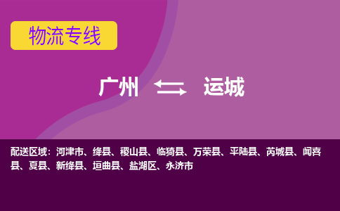 廣州到運(yùn)城永濟(jì)市電動(dòng)車行李托運(yùn)|廣州到運(yùn)城永濟(jì)市摩托車郵寄物流到家