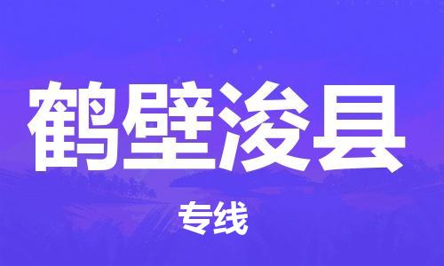 廣州到鶴壁?？h電動車行李托運|廣州到鶴壁浚縣摩托車郵寄物流到家