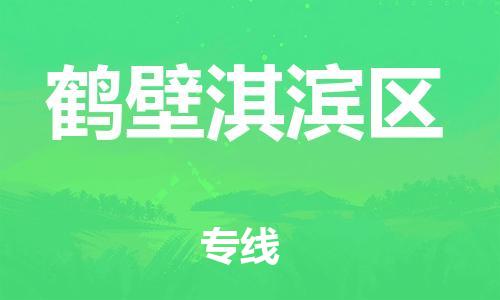 廣州到鶴壁淇濱區(qū)電動車行李托運|廣州到鶴壁淇濱區(qū)摩托車郵寄物流到家