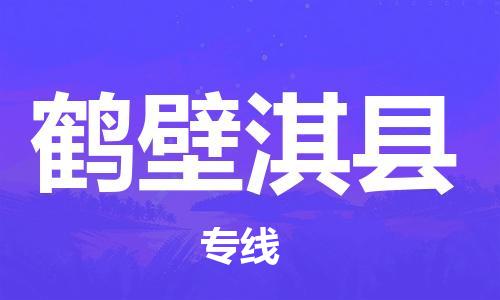 廣州到鶴壁淇縣電動(dòng)車行李托運(yùn)|廣州到鶴壁淇縣摩托車郵寄物流到家