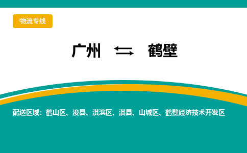 廣州到鶴壁山城區(qū)電動車行李托運|廣州到鶴壁山城區(qū)摩托車郵寄物流到家