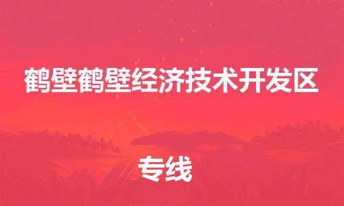 廣州到鶴壁鶴壁經(jīng)濟(jì)技術(shù)開發(fā)區(qū)電動(dòng)車行李托運(yùn)|廣州到鶴壁鶴壁經(jīng)濟(jì)技術(shù)開發(fā)區(qū)摩托車郵寄物流到家