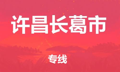 廣州到許昌長(zhǎng)葛市電動(dòng)車行李托運(yùn)|廣州到許昌長(zhǎng)葛市摩托車郵寄物流到家