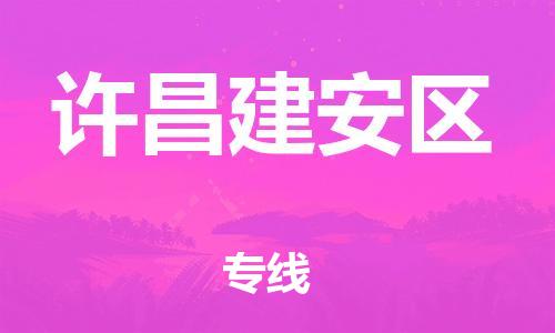 廣州到許昌建安區(qū)電動(dòng)車(chē)行李托運(yùn)|廣州到許昌建安區(qū)摩托車(chē)郵寄物流到家